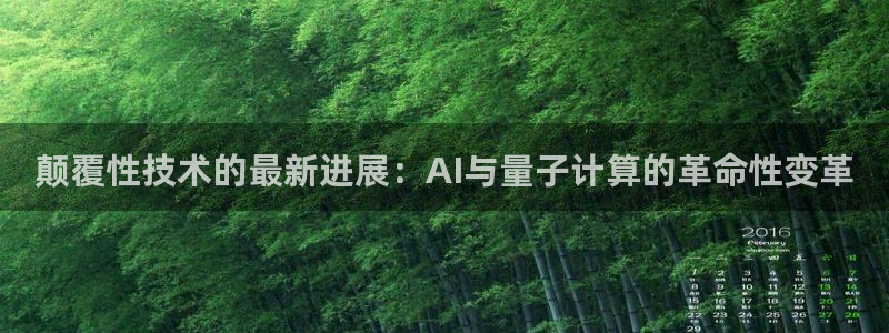 颠覆性技术的最新进展：AI与量子计算的革命性变革