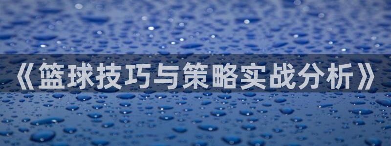 《篮球技巧与策略实战分析》
