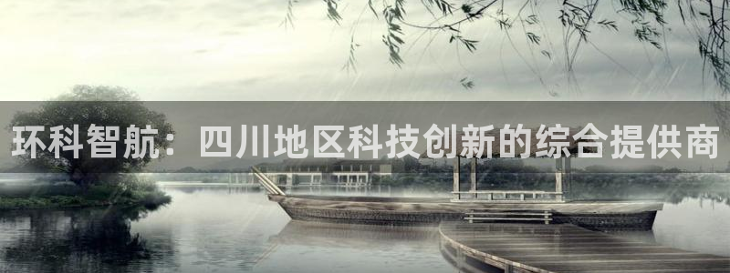 环科智航：四川地区科技创新的综合提供商