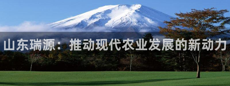 山东瑞源：推动现代农业发展的新动力