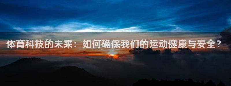 体育科技的未来：如何确保我们的运动健康与安全？