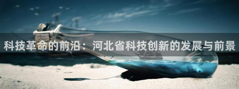 科技革命的前沿：河北省科技创新的发展与前景