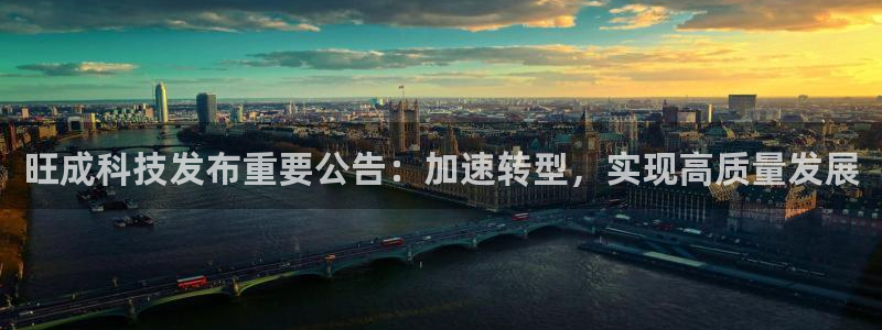 旺成科技发布重要公告：加速转型，实现高质量发展