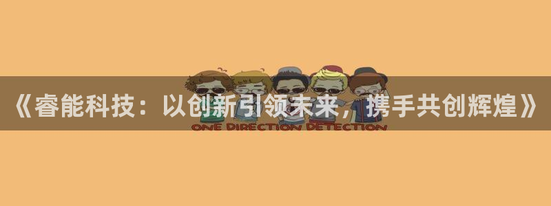 《睿能科技：以创新引领未来，携手共创辉煌》