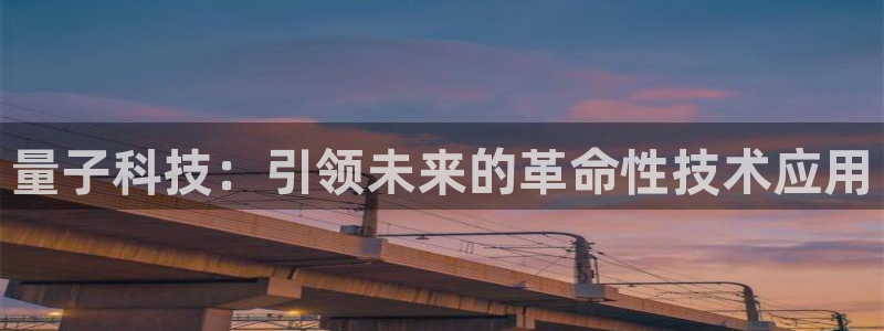 量子科技：引领未来的革命性技术应用