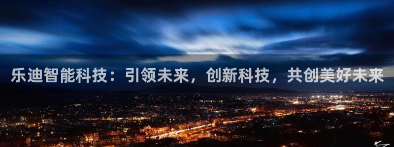 乐迪智能科技：引领未来，创新科技，共创美好未来