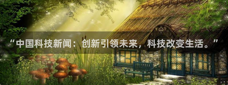 “中国科技新闻：创新引领未来，科技改变生活。”