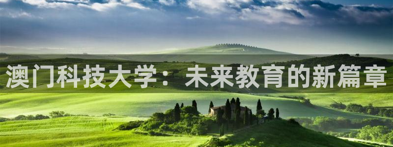 澳门科技大学：未来教育的新篇章