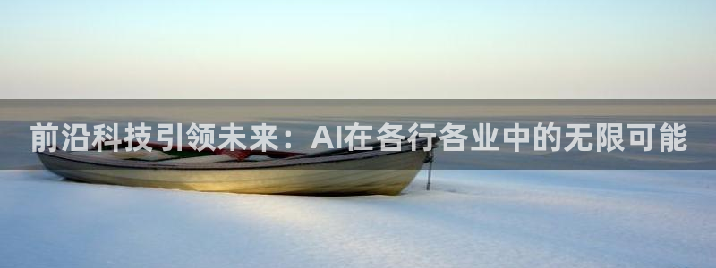 前沿科技引领未来：AI在各行各业中的无限可能