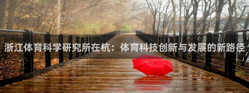 浙江体育科学研究所在杭：体育科技创新与发展的新路径