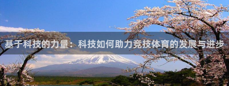 基于科技的力量：科技如何助力竞技体育的发展与进步