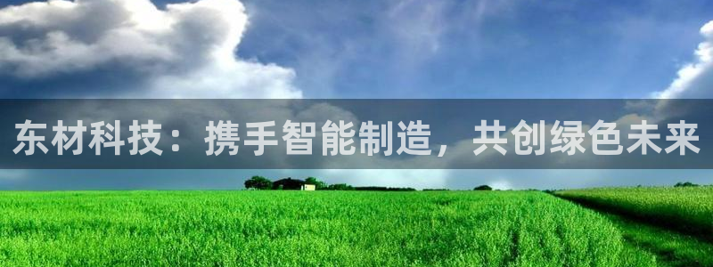 东材科技：携手智能制造，共创绿色未来
