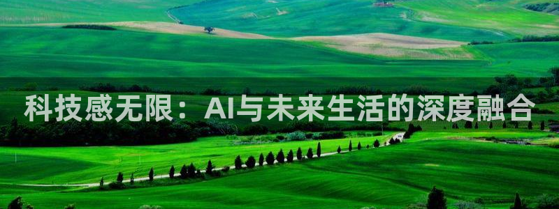 科技感无限：AI与未来生活的深度融合