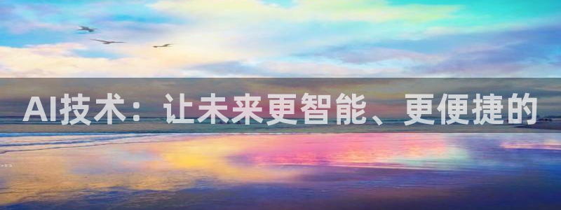 AI技术：让未来更智能、更便捷的
