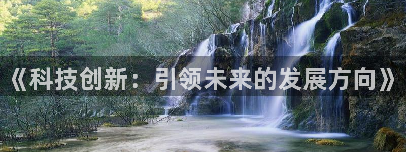 《科技创新：引领未来的发展方向》