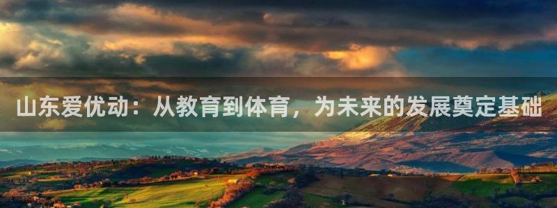 山东爱优动：从教育到体育，为未来的发展奠定基础
