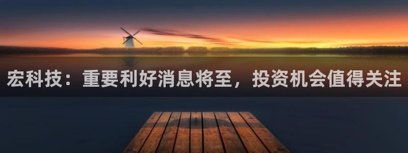 宏科技：重要利好消息将至，投资机会值得关注